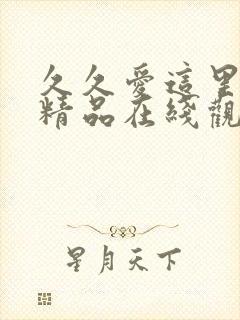 久久爱这里只有精品在线观看封面