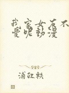 我家女友不止可爱呢动漫封面