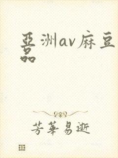 亚洲av麻豆精品