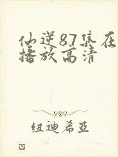 仙逆87集在线播放高清