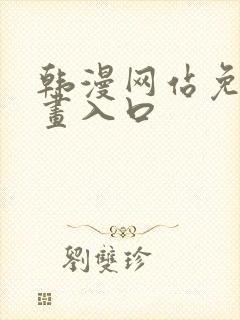韩漫网站免费漫画入口