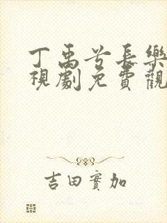 丁禹兮长乐曲电视剧免费观看封面