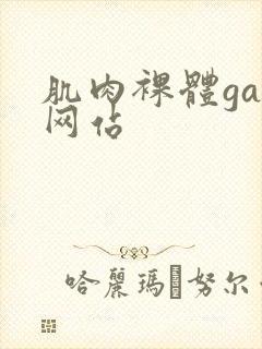 肌肉裸体gay网站