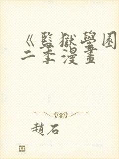 《监狱学园》第二季漫画