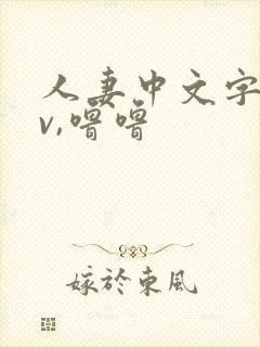 人妻中文字幕av,噜噜