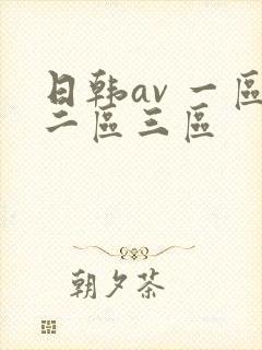 日韩av 一区二区三区封面