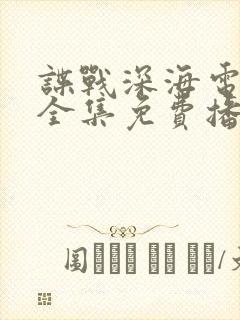 谍战深海电视剧全集免费播放高清