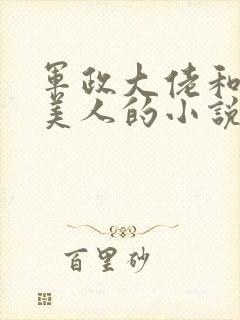 军政大佬和病弱美人的小说