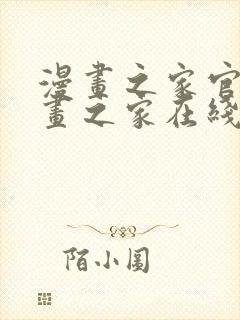 漫画之家官网漫画之家在线阅读