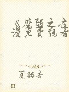 《魔堕之夜》动漫免费观看