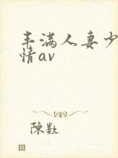丰满人妻少妇激情av