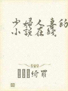 少妇人妻的欲望小说在线