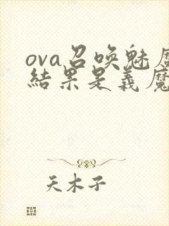 ova召唤魅魔结果是义魔来了