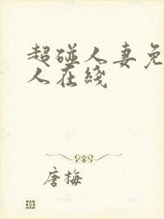 超碰人妻免费人人在线
