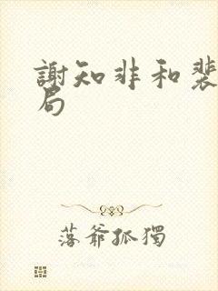 谢知非和裴笑结局