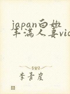 japan白嫩丰满人妻videoshd