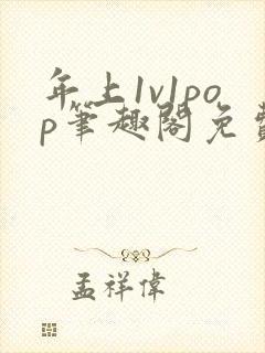 年上1v1pop笔趣阁免费阅读全文封面