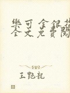 乐可 金银花露全文免费阅读