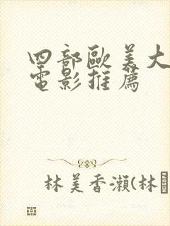 四部欧美大尺度电影推荐封面
