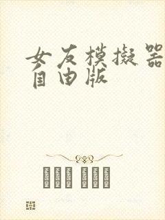 女友模拟器游戏自由版