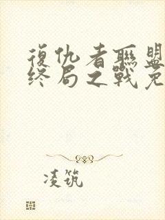 复仇者联盟4:终局之战免费完整版国语版