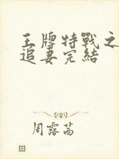 王牌特战之权少追妻完结