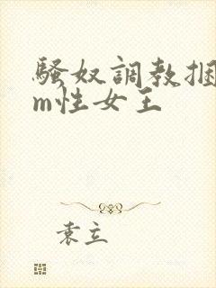 骚奴调教捆绑sm性女王