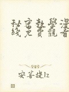秘密教学漫画在线免费观看