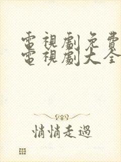 电视剧免费观看电视剧大全在线观看2021