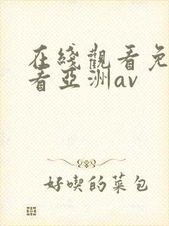 在线观看免费观看亚洲av封面