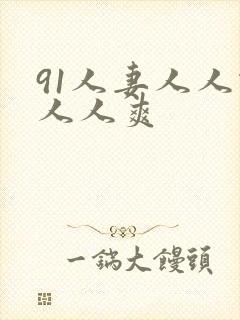 91人妻人人做人人爽封面