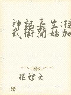 神诡长生:从镇武卫开始加点修仙笔趣阁