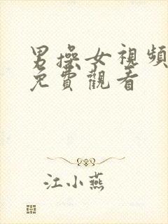 男操女视频在线免费观看