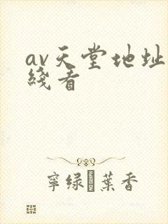 av天堂地址在线看