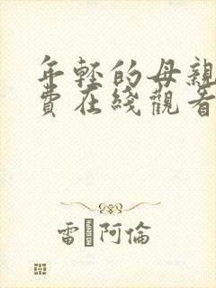 年轻的母亲4免费在线观看