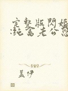 完整版闪婚蜜爱:纯禽老公悠着点