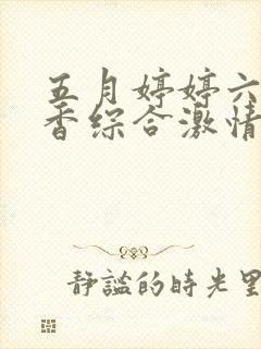 五月婷婷六月丁香综合激情