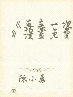 《再来一次好吗》漫画免费观看
