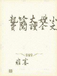 龙吟大嫂小说免费阅读全文最新章节