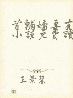 首辅娇妻有空间小说免费读