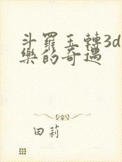 斗罗玉转3d不乐的奇遇