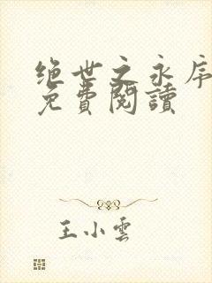 绝世之永序苍穹免费阅读