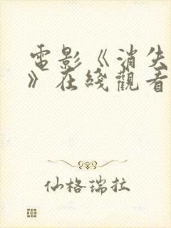 电影《消失的她》在线观看