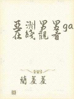 亚洲男男gay在线观看