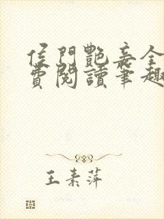 侯门艳妾全文免费阅读笔趣阁