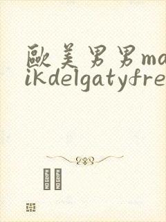 欧美男男malikdelgatyfreegayvodes封面