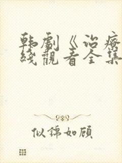 韩剧《治疗》在线观看全集免费