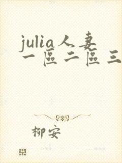 julia人妻一区二区三区
