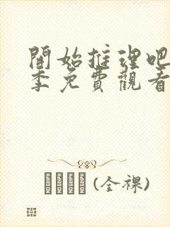 开始推理吧第2季免费观看完整版最新一期