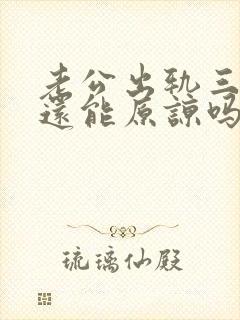 老公出轨三次了还能原谅吗封面